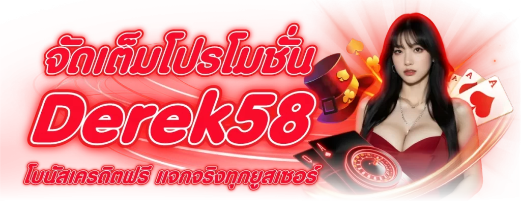 จัดเต็มโปรโมชั่น Derek58 โบนัสเครดิตฟรี แจกจริงทุกยูสเซอร์