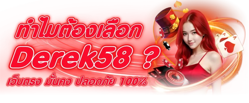 ทำไมต้องเลือก Derek58? เว็บตรง มั่นคง ปลอดภัย 100%