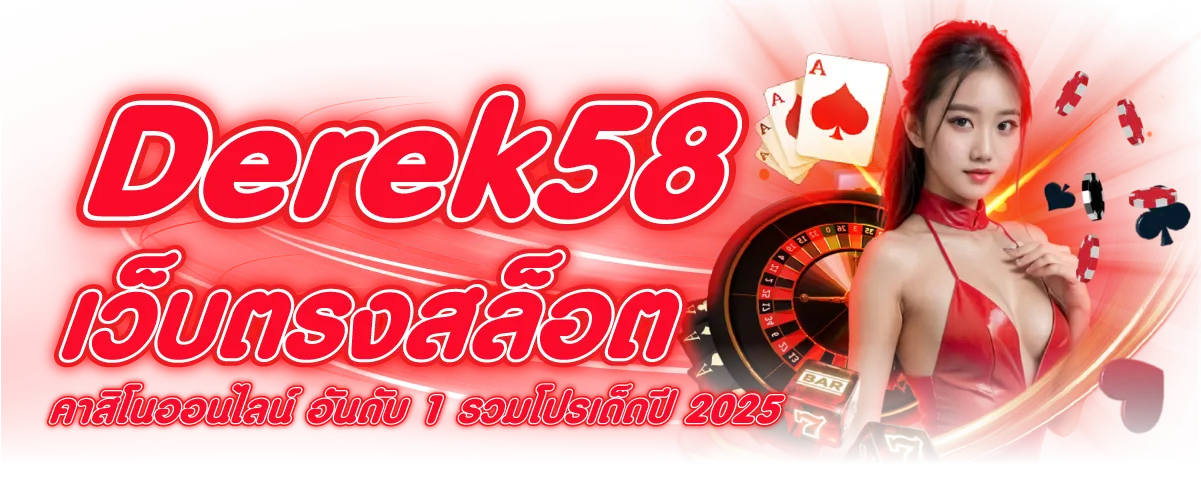 Derek58 เว็บตรงสล็อต คาสิโนออนไลน์ อันดับ 1 รวมโปรเด็ดปี 2025
