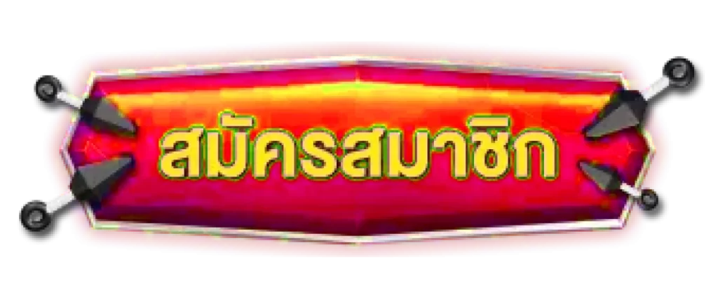 สมัครสมาชิก