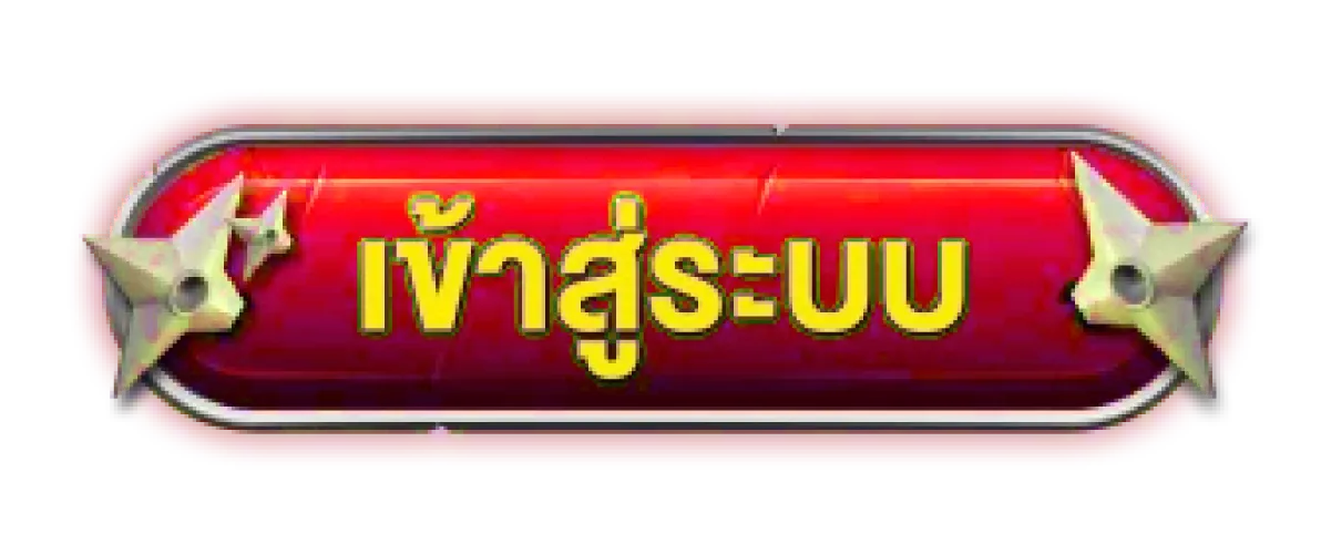 เข้าสู่ระบบ