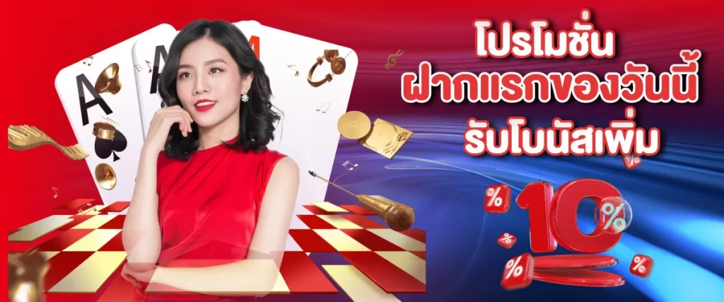 โปรโมชั่นฝากแรกของวันนี้รับโบนัสเพิ่ม 10%
