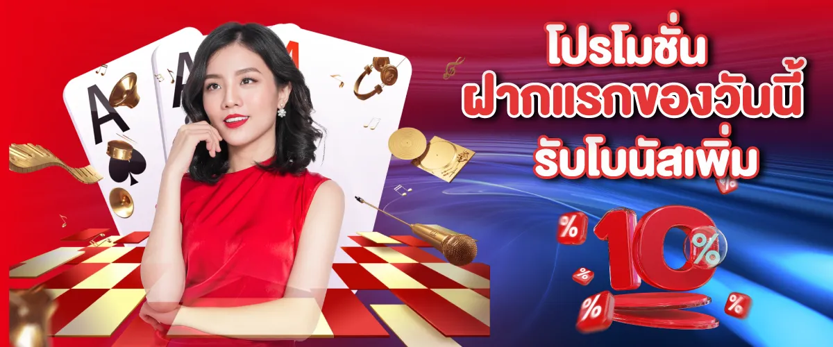 โปรโมชั่นฝากแรกของวันนี้รับโบนัสเพิ่ม 10%