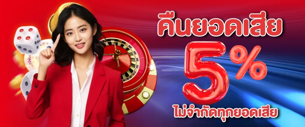 คืนยอดเสีย 5% ไม่จำกัดทุกยอดเสีย