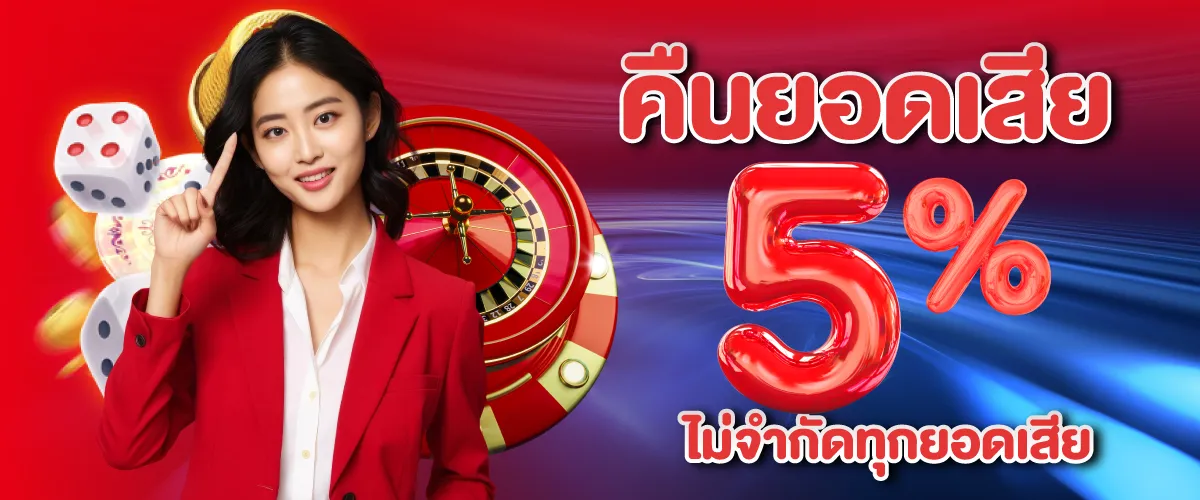 คืนยอดเสีย 5% ไม่จำกัดทุกยอดเสีย