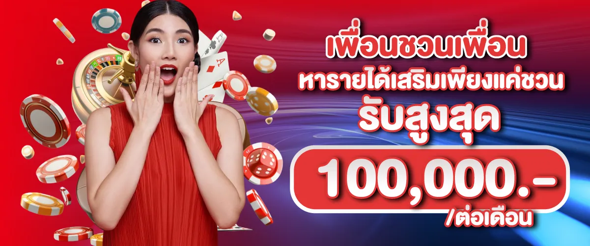เพื่อนชวนเพื่อน หารายได้เสริมเพียงแค่ชวน รับสูงสุด 100,000.-/ต่อเดือน