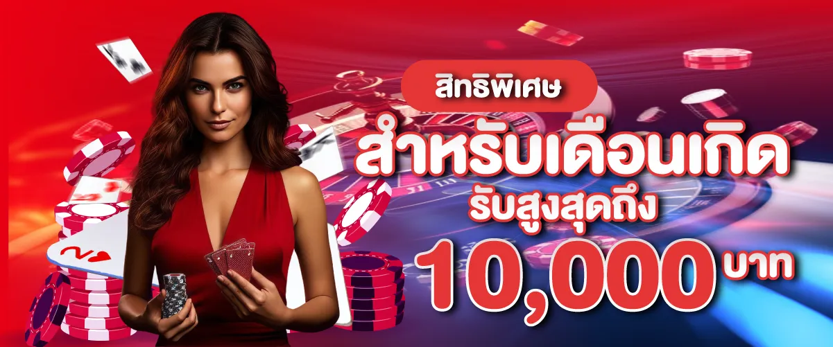 สิทธิพิเศษสำหรับเดือนเกิดรับสูงสุดถึง10,000บาท
