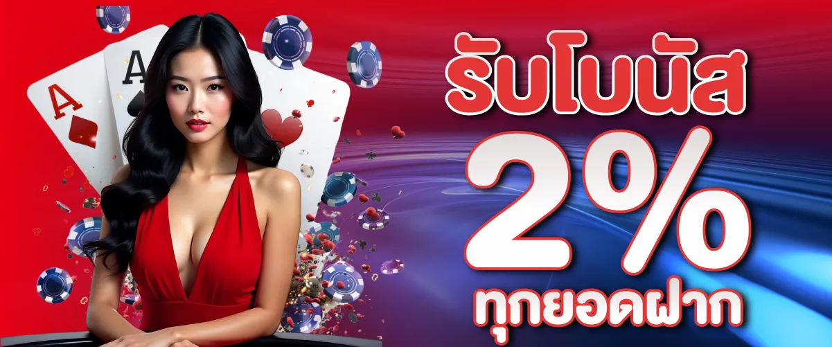 รับโบนัสทุกยอดฝาก 2%