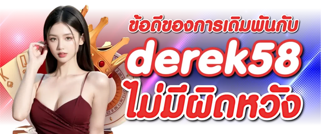 ข้อดีของการเดิมพันกับderek58ไม่มีผิดหวัง