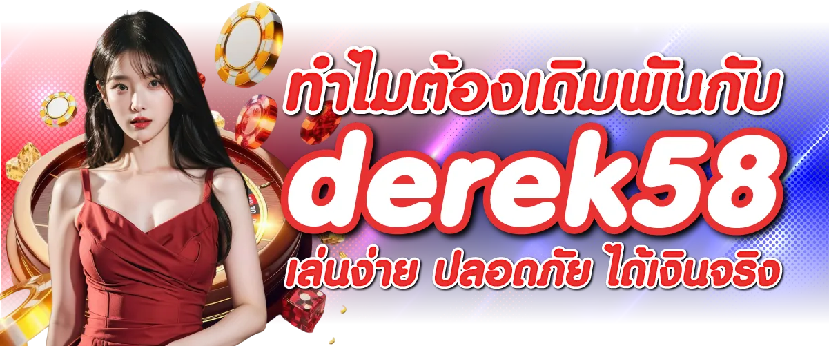 ทำไมต้องเดิมพันกับ derek58 เล่นง่าย ปลอดภัย ได้เงินจริง
