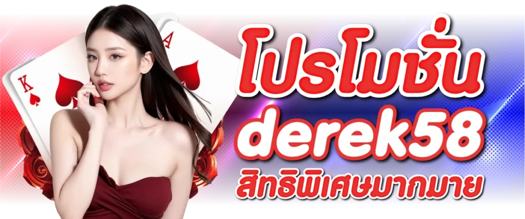 โปรโมชั่นderek58 สิทธิพิเศษมากมาย