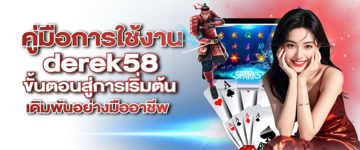 คู่มือการใช้งาน derek58 ขั้นตอนสู่การเริ่มต้นเดิมพันอย่างมืออาชีพ