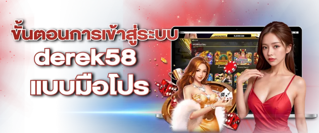 ขั้นตอนการเข้าสู่ระบบ derek58 แบบมือโปร