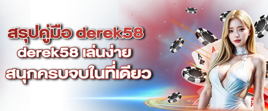 สรุปคู่มือ derek58 เล่นง่าย สนุกครบจบในที่เดียว