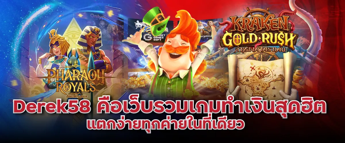 derek58คือ เว็บรวมเกมทำเงิน แตกง่ายทุกค่ายในที่เดียว