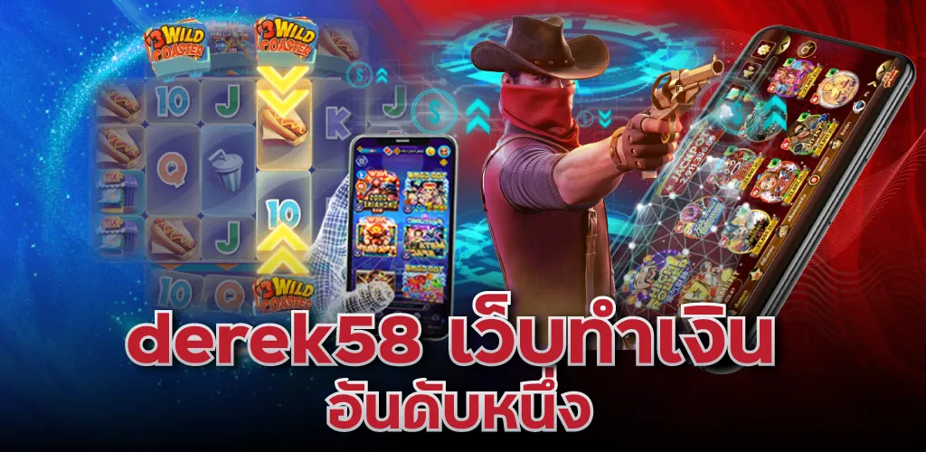 derek58คือ เว็บทำเงินอันดับหนึ่ง