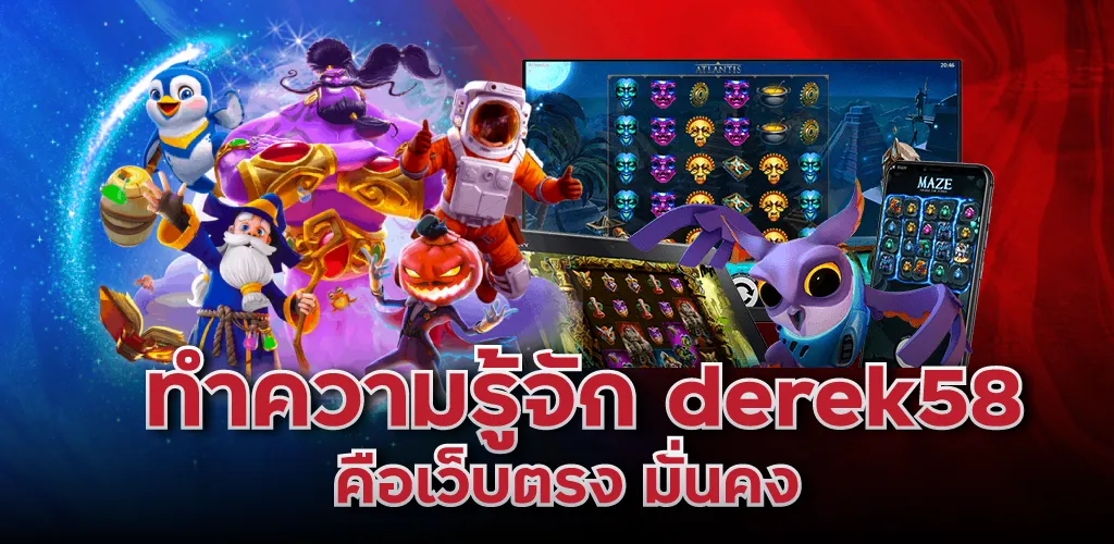ทำความรู้จัก derex58คือ เว็บตรง มั่นคง