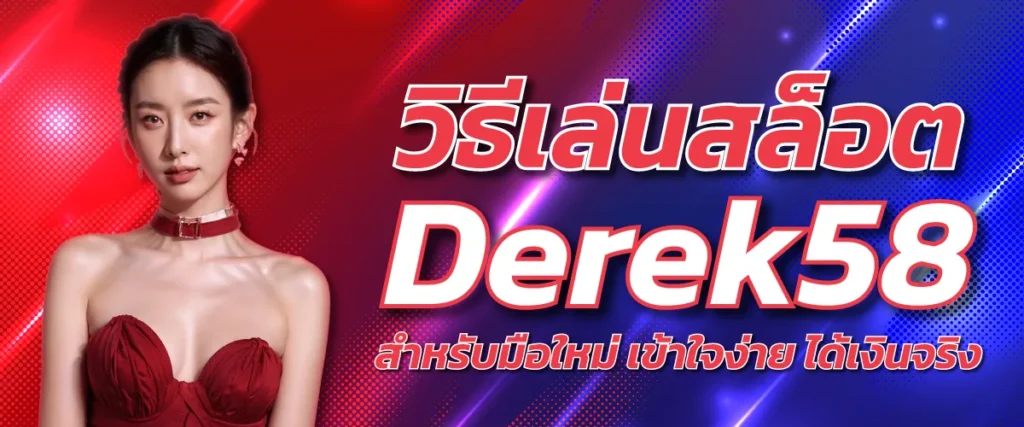 วิธีเล่นสล็อต Derek58 สำหรับมือใหม่ เข้าใจง่าย ได้เงินจริง