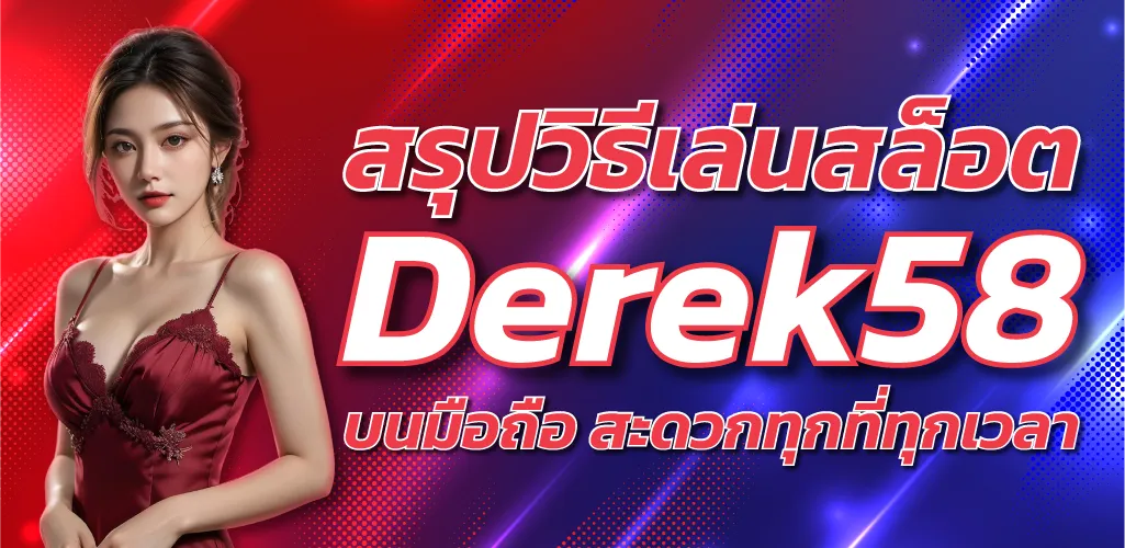 สรุปวิธีเล่นสล็อต Derek58 บนมือถือ สะดวกทุกที่ทุกเวลา
