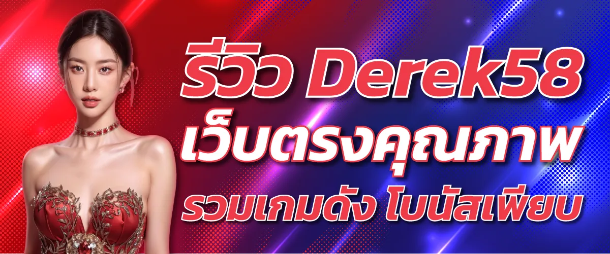 รีวิว Derek58 เว็บตรงคุณภาพ รวมเกมดัง โบนัสเพียบ