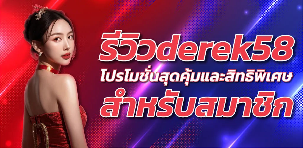 รีวิวDerek58 โปรโมชั่นสุดคุ้มและสิทธิพิเศษ สำหรับสมาชิก