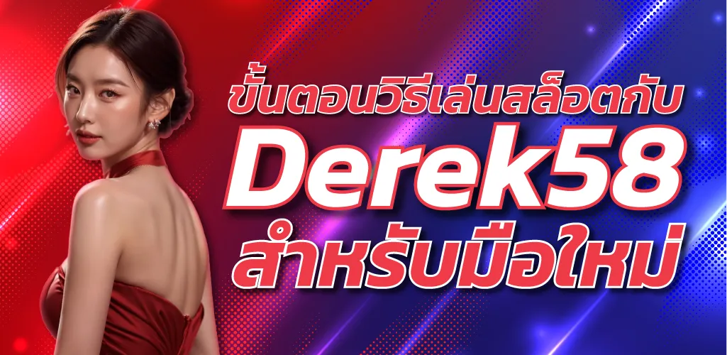 ขั้นตอนวิธีเล่นสล็อตกับ Derek58 สำหรับมือใหม่